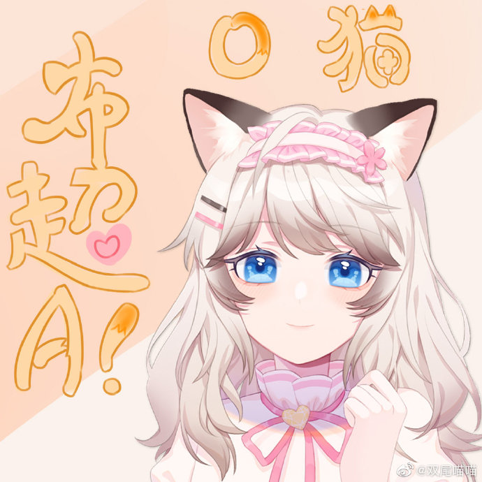 布O猫小姐超A哦[穿书]