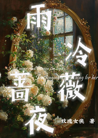 雨冷蔷薇夜（1v1h）雨冷蔷薇夜（1v1h）