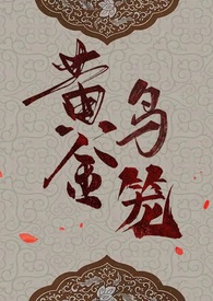 黄金鸟笼（女尊NP）黄金鸟笼（女尊NP）